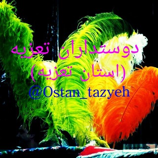 کانال دوستداران تعزیه⚘(استان تعزیه)⚘ (@ostan_tazyeh)