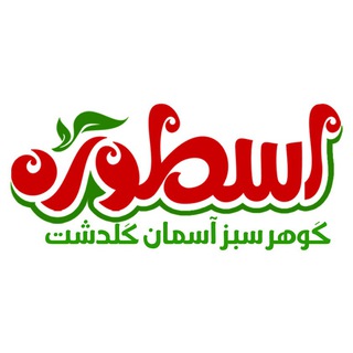 صنایع غذایی اسطوره (@ostuorehfood)