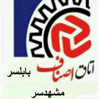 مشهدسر اتاق اصناف شهرستان بابلسر (@otaghmashhadsar)
