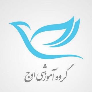 گروه آموزشی اوج (@owjedu_ir)