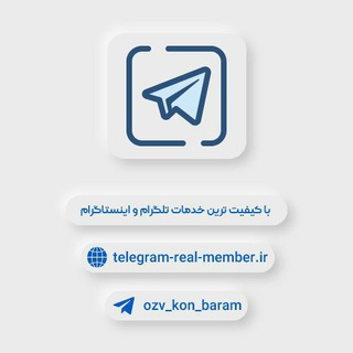 تلگرام ریل ممبر | telegram-real-member 📢 (@ozv_kon_baram)