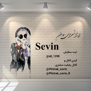 ๑๑º°`°๑۩ پوشاک سوین تکفروشی ๑۩ ,¸¸,๑ (@p0shak_sevin)