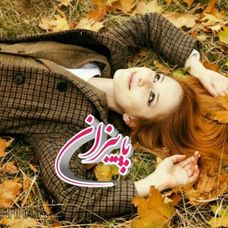 پاییزان (@paeizananeh)