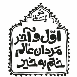 ورزش زورخانه ای و کشتی پهلوانی اردستان (@pahlevani0va0zoorkhane0ardestan)