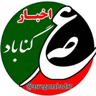 پایگاه خبری عصر گناباد (@paigahkabarasre)