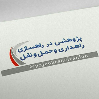 توسعه فردی، مهارت‌های ارتباطی و هنر خوب زیستن (@pajoohesheiranian)