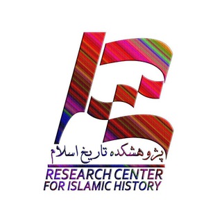 پژوهشکده تاریخ اسلام (@pajooheshkadeh)