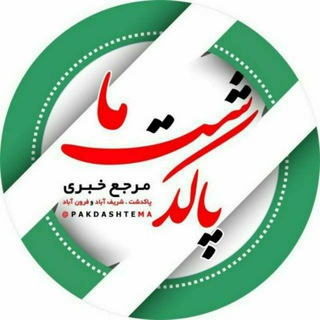 پاکدشت ما (2) (@pakdashtema2)