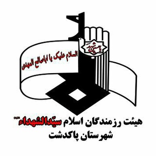 رزمندگان اسلام پاکدشت (@pakdashtrazmandeganeslam)