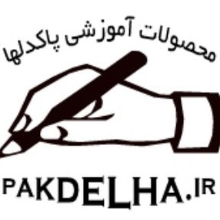 محصولات پاکدلها (@pakdelha)