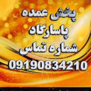 پخش عمده مانتو ومجلسی پاسارگاد (@pakhshemantooshaparak)