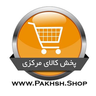 فروشگاه اینترنتی پخش کالای مرکزی (@pakhshkalayemarkazi)