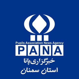 خبرگزاری پانا استان سمنان (@panasemnan)