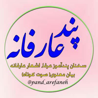 پند عارفانه (@pand_arefaneh)