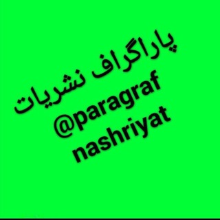 پاراگراف نشریات (@paragrafnashriyat)
