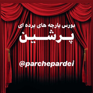 پارچه پرده ای پرشین | شایسته (@parchepardei)