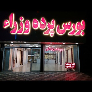 بورس پرده وزراء (پرده آماده ) (@parde_vozara)