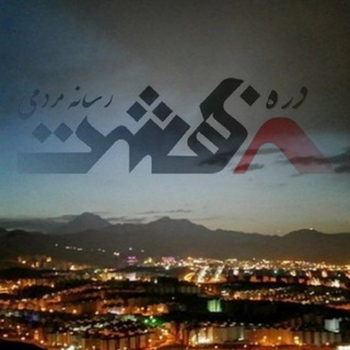 گروه منتقل شد (@pardis_towns)