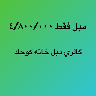 گالری مبل خانه کوچک (@parsakochak)