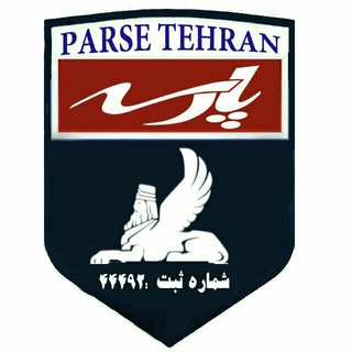 کانال هواداری پارسه تهران (@parse_tehran)