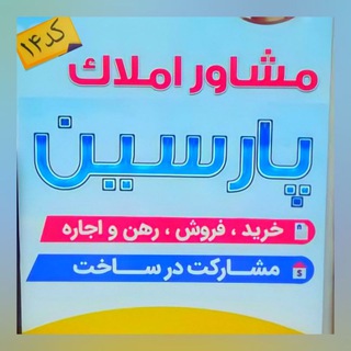 املاک پارسین (@parsisamlak)
