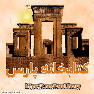 کتابخانه پارس 📚 (@parslibrary)