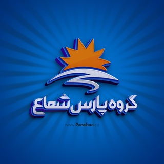 کانال رسمی گروه پارس شعاع (@parsshoaco)