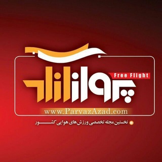 پایگاه خبری پرواز آزاد (@parvaz_azad1)