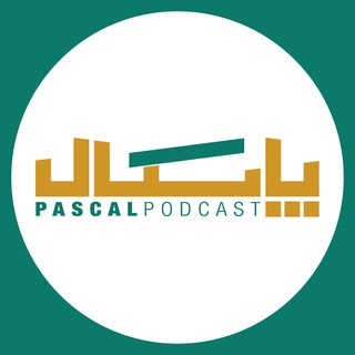 Pascal | پاسکال (@pascalpodcast)