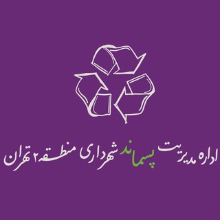 اداره مدیریت پسماند منطقه ۲ (@pasmand2)