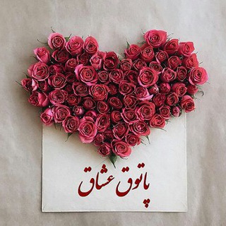 پاتوق عشاق (@patoghe_oshagh)