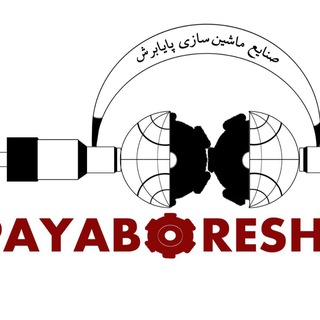 صنايع ماشين سازي پايابرش (@payaboreshvizhen)
