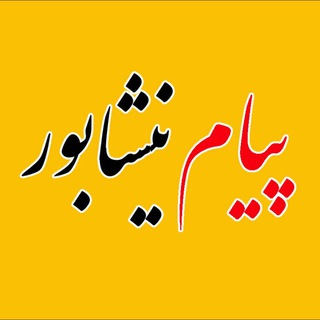 پایگاه خبری پیام نیشابور (@payameneyshabur)