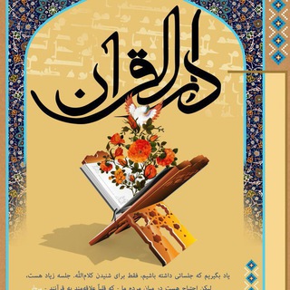 دار القرآن (@payameqoran)