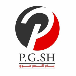 پيام گستر شرق (@payamgostarshargh)