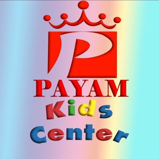 🧒مركز تخصصي زبان كودكان پيام ديپلمات👧 (@payamkidscenter)