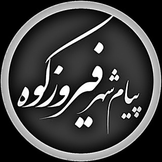 پیام شهر فیروزکوه (@payamshahrfk)