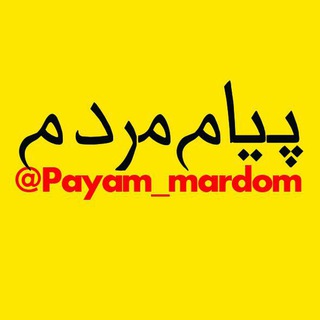 پیام های مردم مشهد (@payam_mardom)