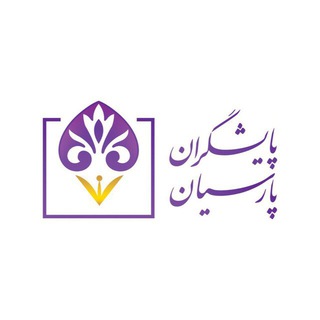 پایشگران پارسیان (@payeshgaran_parsian)