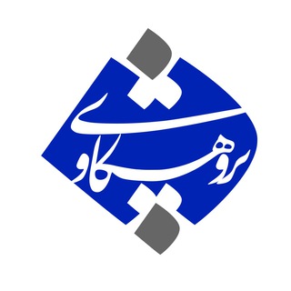پژوهشکاوی - جهاد دانشگاهی واحد اصفهان (@pazhuheshkavi)