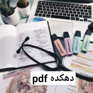 دهکده PDF🖤 (@pdffille)