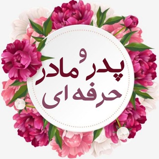 پدر و مادر حرفه ای (@pedarmadarherfee)