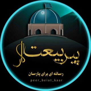 پیر بیعت کار ( یارسان) (@peer_beiat_kaar)
