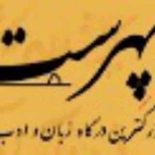 پهرست - درگاه زبان و ادب پارسی (@pehrest)