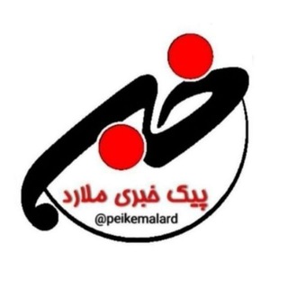 💥 پیک خبری ملارد (@peikemalard)