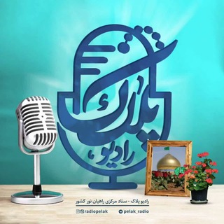 رادیو پلاک (@pelak_radio)