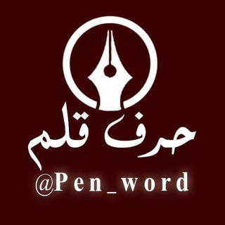 حرف قلم (@pen_word)