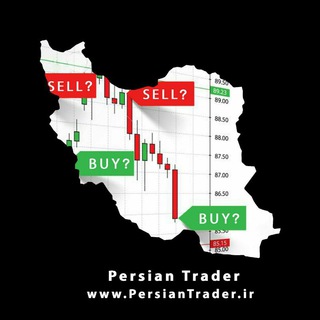 📈 پرشین تریدر 📉 (@persiantrader_ir)