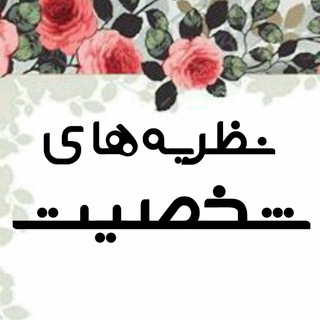 🎭نظریه های شخصیت (@personality_theories)