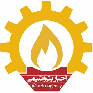اخبار پتروشیمی (@petroagency)